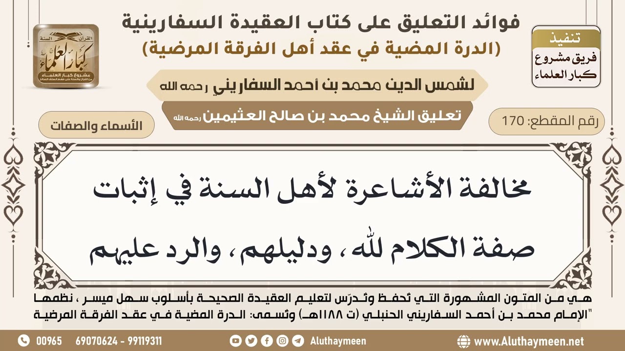 [170] مخالفة الأشاعرة لأهل السنة في إثبات صفة الكلام لله، ودليلهم، والرد عليهم - ابن عثيمين