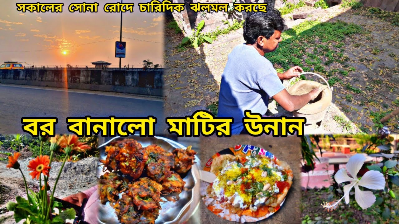 সকালে সোনা রোদ চারিদিক ঝলমল করছে।আমার বরের বানানো প্রথম মাটির উনান কেমন লাগছে।