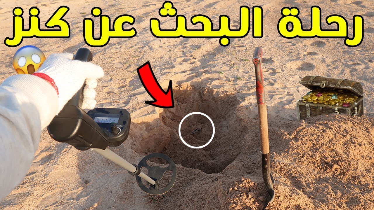 رحلة البحث عن كنز #1 | شوفوا ايش لقيت !!!😲💔