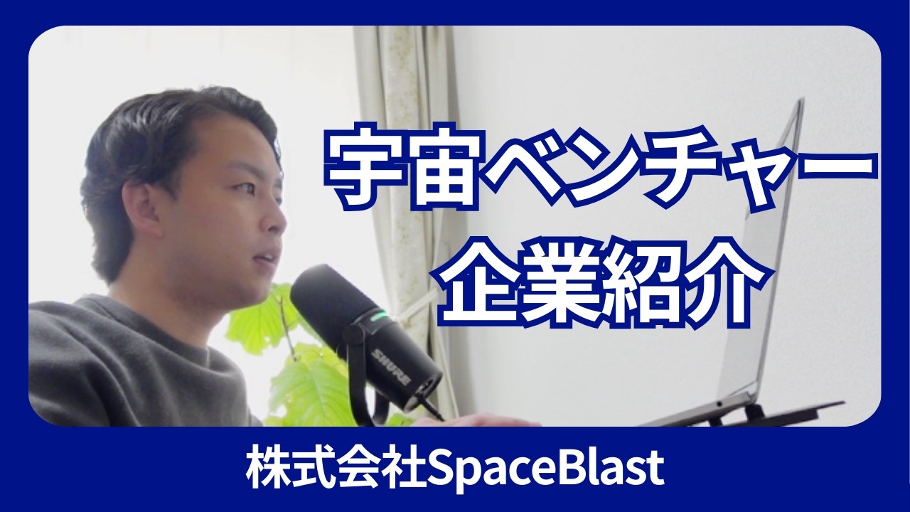 宇宙から未来を起動する