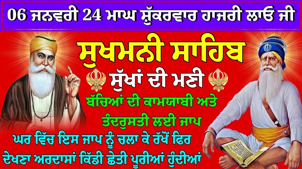 06 ਜਨਵਰੀ 24 ਮਾਘ ਸ਼ੁੱਕਰਵਾਰ ਹਾਜ਼ਰੀ ਲਾਓ // ਸੁਖਮਨੀ ਸਾਹਿਬ ਸੁੱਖਾਂ ਦੀ ਮਨੀ // sukhmani sahib ji nitnam 