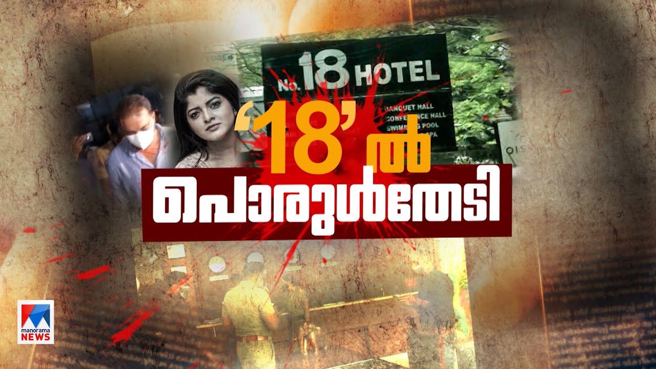 കൊച്ചിയിലെ ലഹരി പൂക്കുന്ന രാവുകൾ; 18'ൽ പൊരുൾ തേടി | Models Death