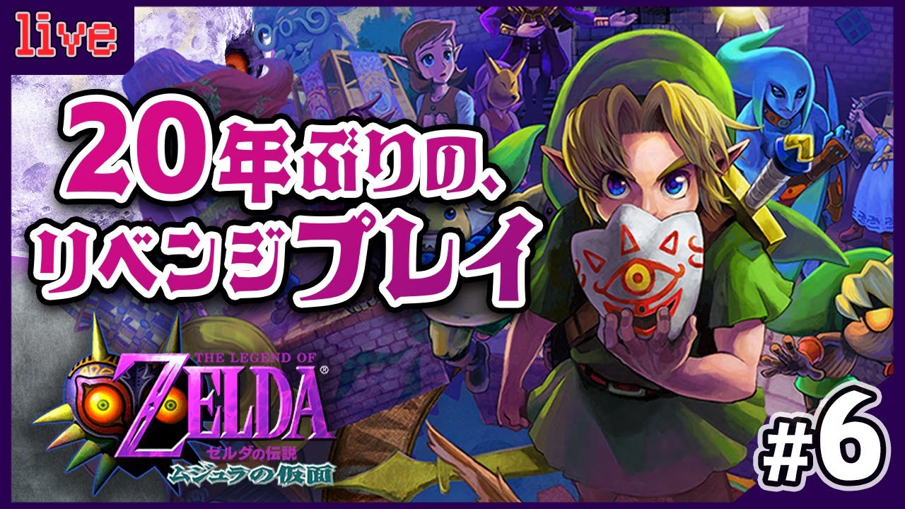 20年ぶりにリベンジするぞぉぉぉっ！！！『#ゼルダの伝説 ムジュラの仮面』#6