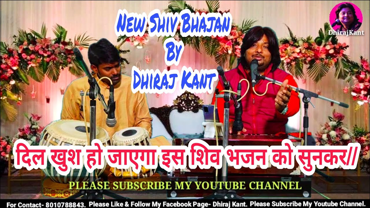 सदा शिव सर्व वरदाता, दिगम्बर हो तो ऐसा हो..ब्रह्मानंद शिव भजन By Dhiraj Kant . 8010788843.