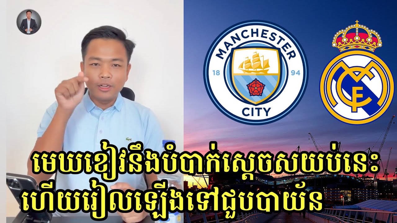Admin Ravuth: វិភាគថា Man City នឹងយកឈ្នះ Real Madrid នៅយប់នេះ តែរៀលនឹងឡើងទៅ8ក្រុម Champions League 