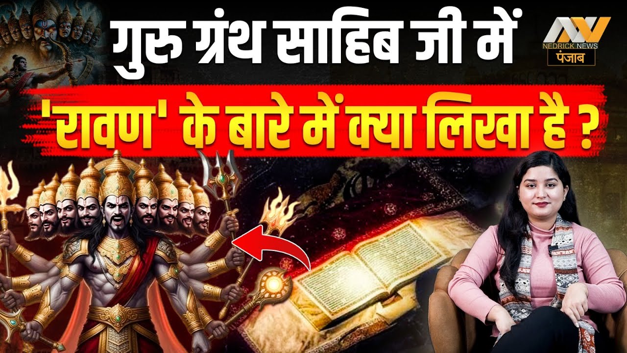 Guru Granth Sahib में 'रावण' के बारे में क्या लिखा है ? सिखों के लिए रावण 'अच्छा' या 'बुरा' ?