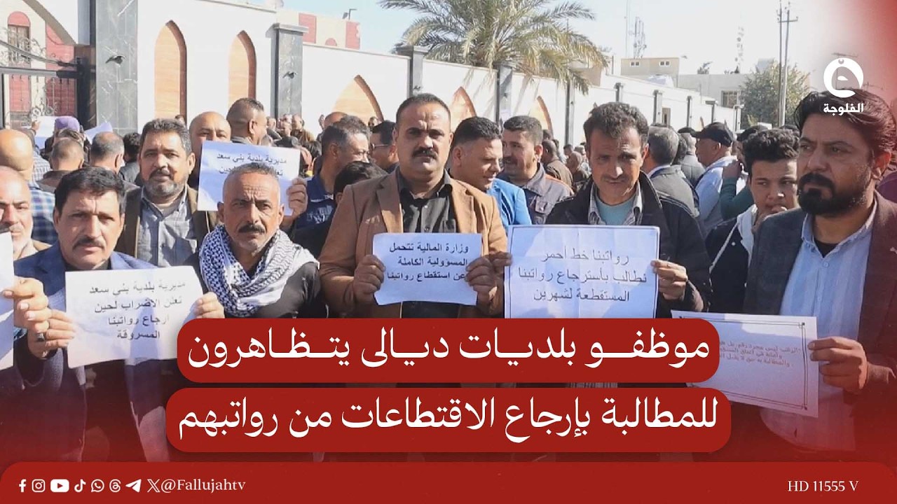موظفو بلديات ديالى يتظاهرون للمطالبة بإرجاع الاقتطاعات من رواتبهم #قناة_الفلوجة #أخبار