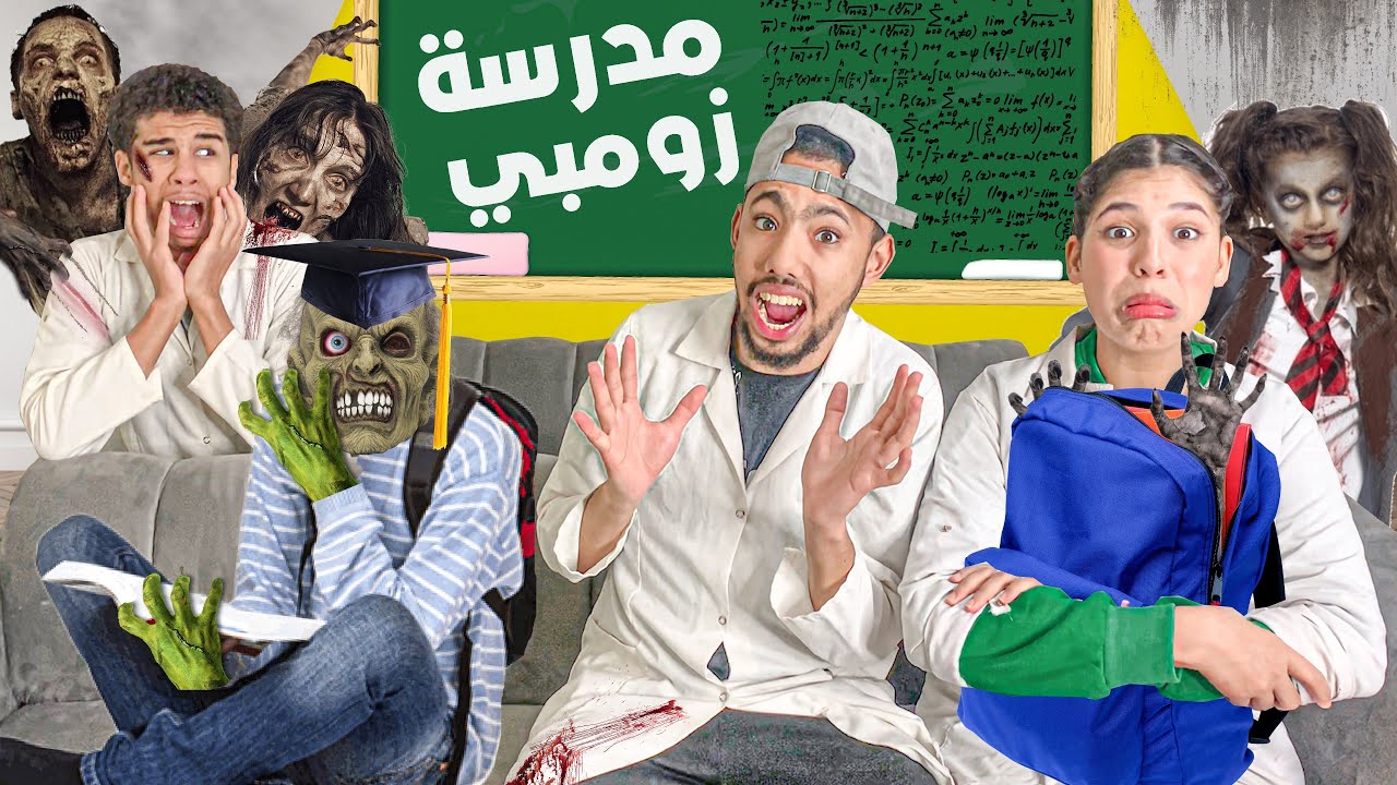 الزومبي يهجم على عائلة أشكا في المدرسة😰خديجة تحولت إلى زومبي🧟‍♀️(مدرسة الزومبي😱)..؟