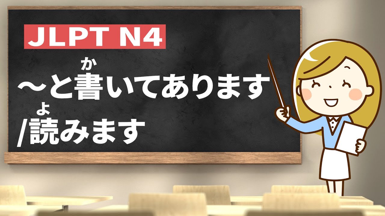 How to use ～と書いてあります/読みます｜JLPT N4 Grammar｜Minna no Nihongo Lesson 33 (みんなの日本語33課)