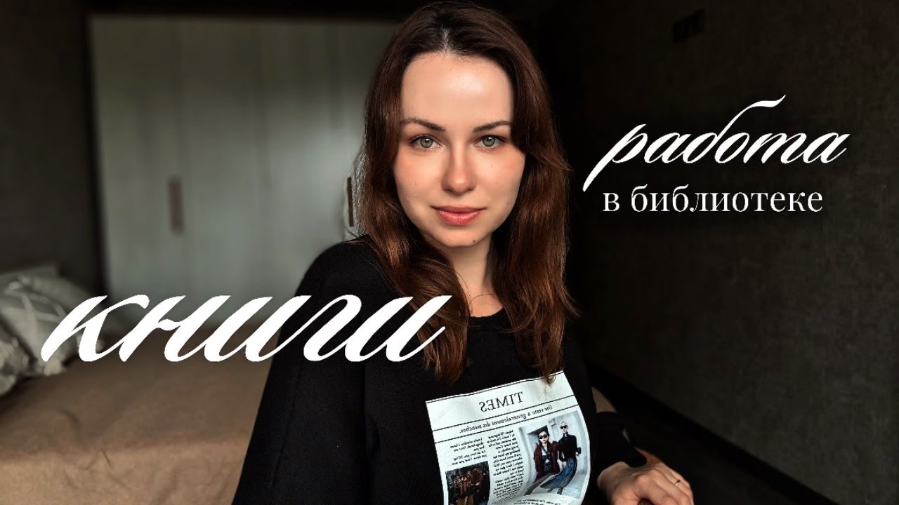 Работаю в библиотеке и ни о чём не жалею!