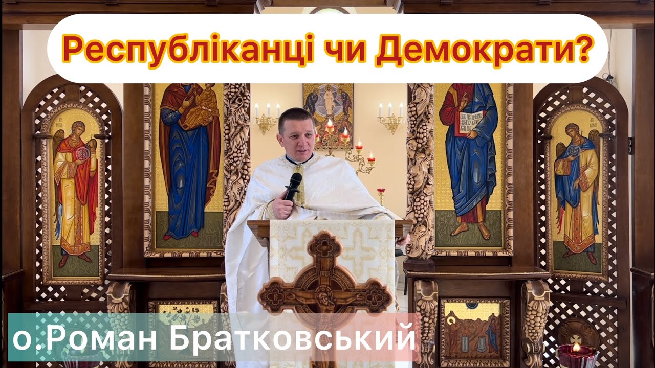 Республіканці чи Демократи? — о. Роман Братковський
