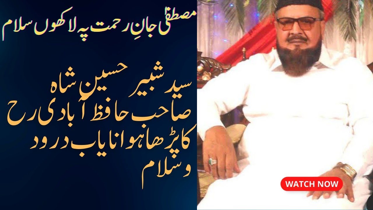 مصطفیٰ جانِ رحمت پہ لاکھوں سلام ( سید شبیر حسین شاہ صاحب حافظ آبادی آپ کا پڑھا ہوا خوبصورت سلام )
