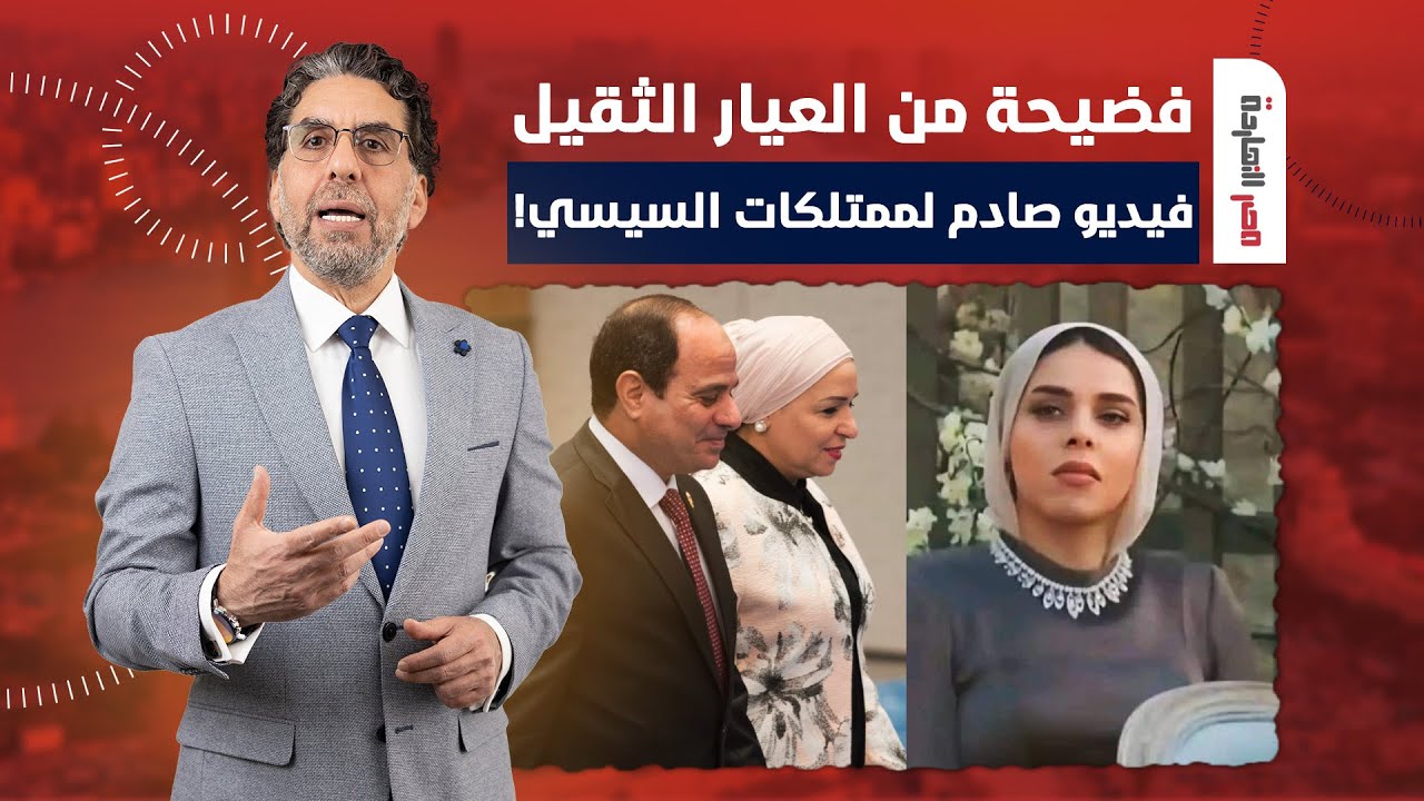 ناصر يفجـ ـر فضيحـ ـة من العيار الثقيل.. النهاردة هوريك ممتلكات السيسي على الهواء!