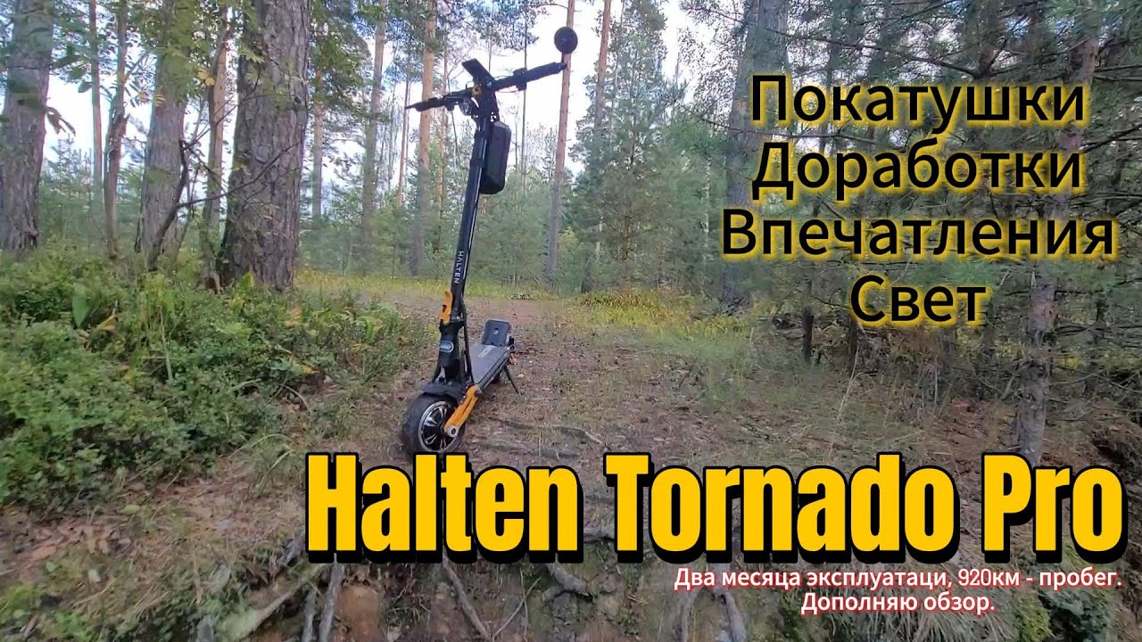 Halten Tornado Pro. Дополнение обзора. Доработки, впечатления, свет. (Перезалив)