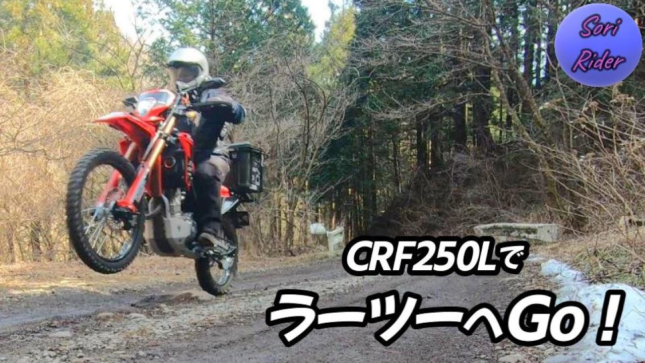 CRF250LでラーツーへGo！ ／ 林道を抜けて清流へ