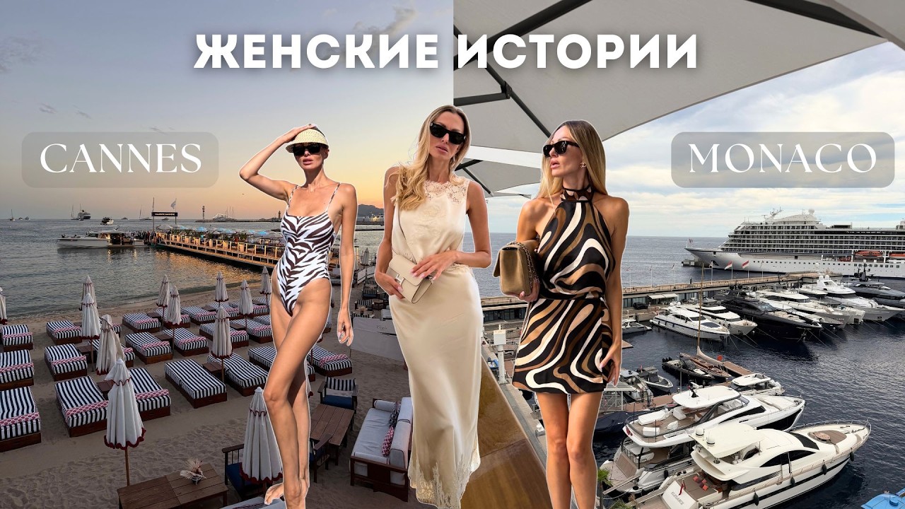КАННЫ И МОНАКО | Как изменилась моя жизнь и какие обещания я дала себе
