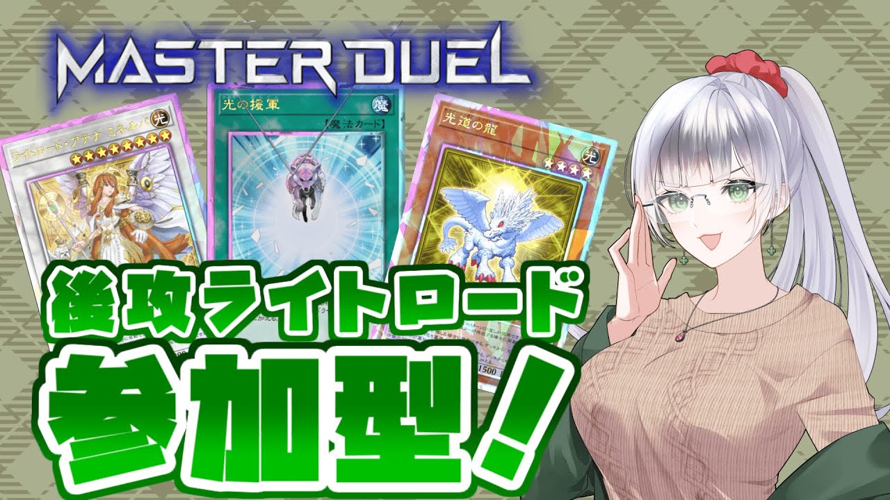 【参加型/遊戯王マスターデュエル】ライトロードは後攻の方が強い？　初見さん大歓迎！【みにがっさ/Vtuber】