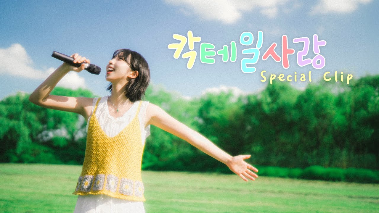 [SPECIAL CLIP🎬] 정예원(YEWON) - 칵테일 사랑(Cocktail love) (Remake)