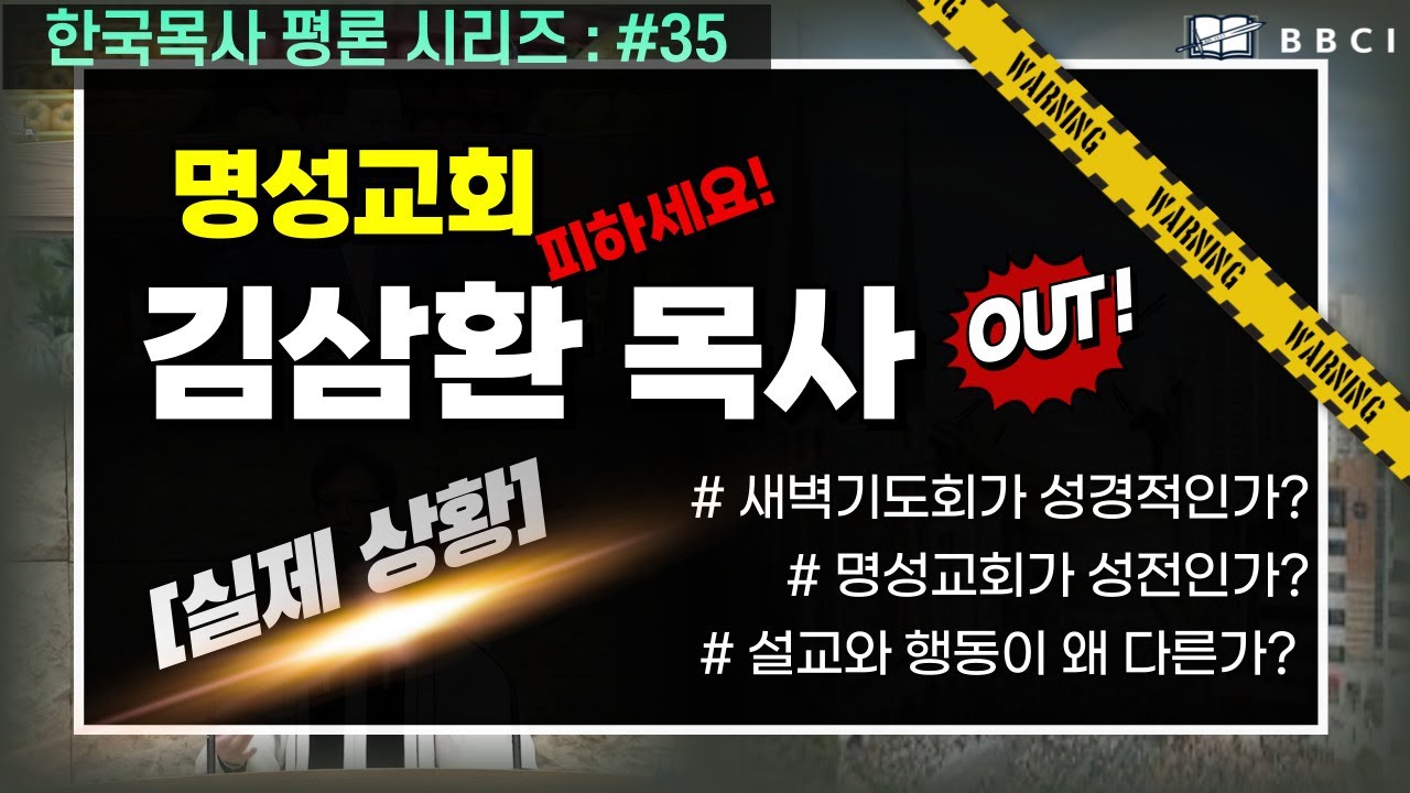 [한국목사 평론 시리즈] #35 김삼환목사 명성교회