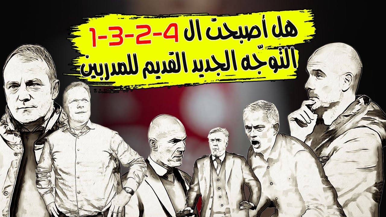 وقفة تكتيكية | هل أصبح تشكيل 4231 هو الثورة الجديدة القديمة للمدربين ؟ولماذا يتم الاعتماد عليه بكثره