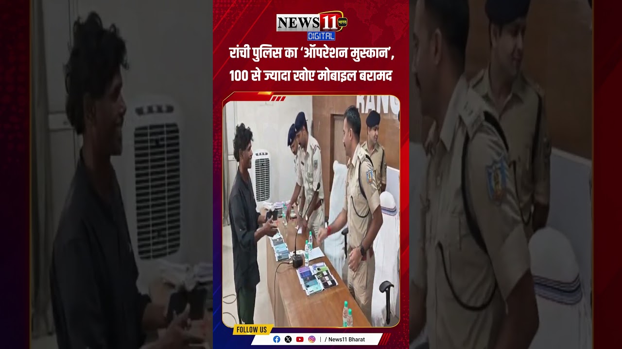 रांची पुलिस का &lsquo;ऑपरेशन मुस्कान&rsquo;, 100 से ज्यादा खोए मोबाइल बरामद #shorts