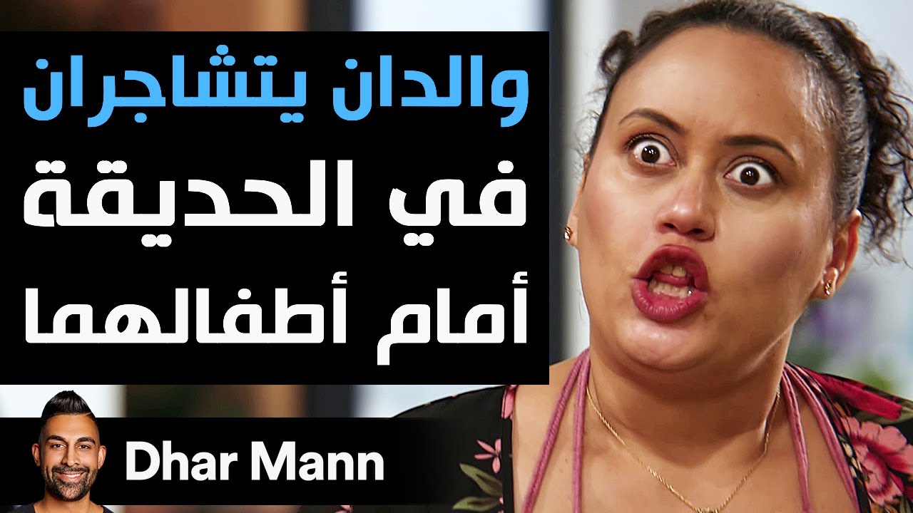Dhar Mann Studios | والدان يتشاجران في الحديقة أمام أطفالهما