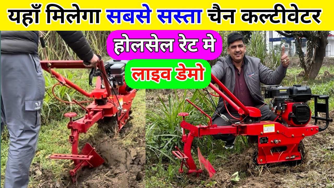 होलसेल रेट मे चैन कल्टीवेटर | chain cultivator | chain cultivator power tiller | power tiller 