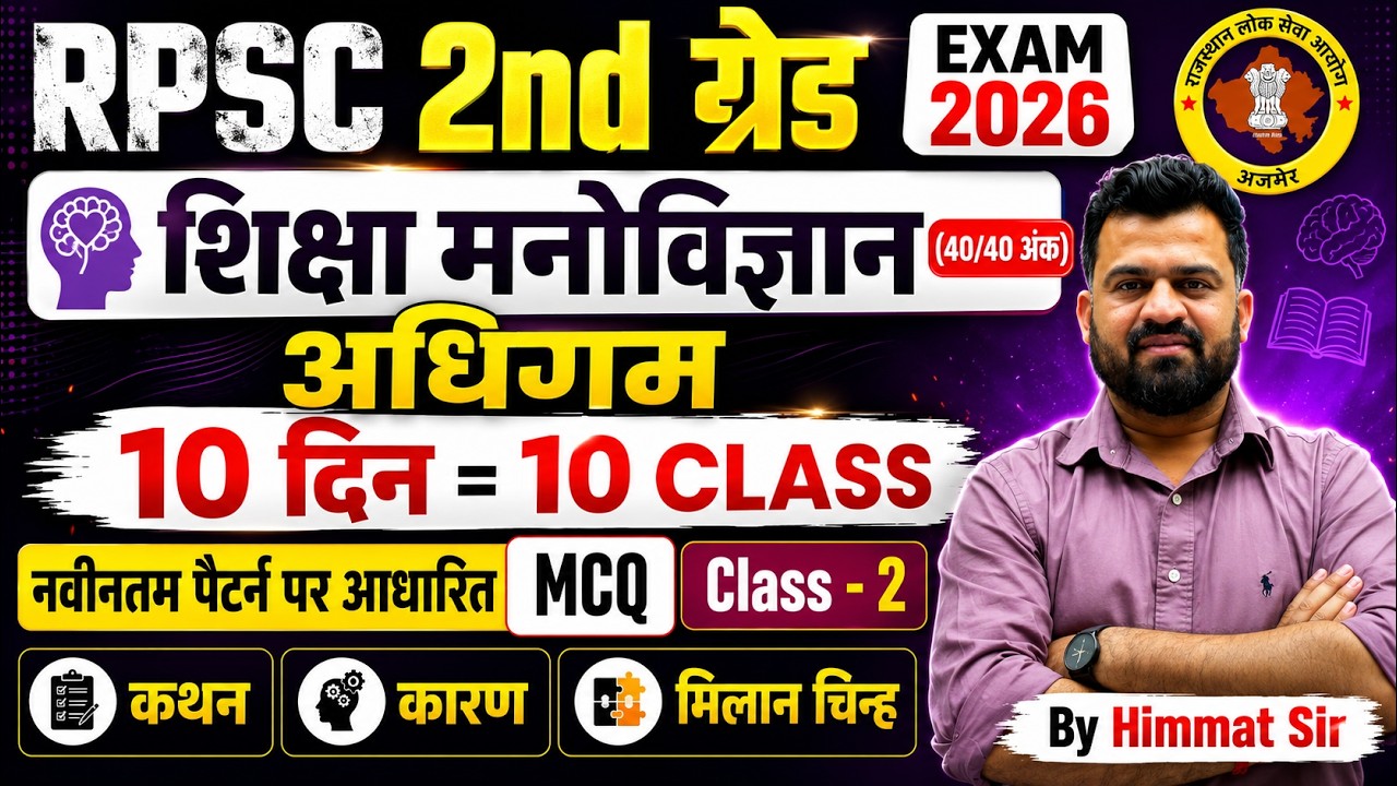 RPSC 2nd Grade Psychology: अधिगम MCQs | Class 2 | 2nd Grade Psychology Class Himmat Sir