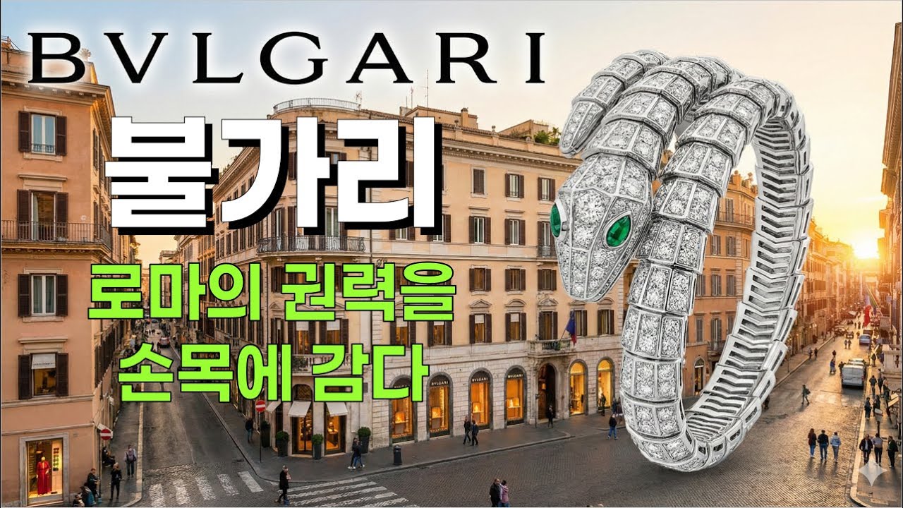 불가리 브랜드 스토리: 0에서 시작해 시계와 호텔까지 정복한 이탈리아 주얼리의 성공 비결
