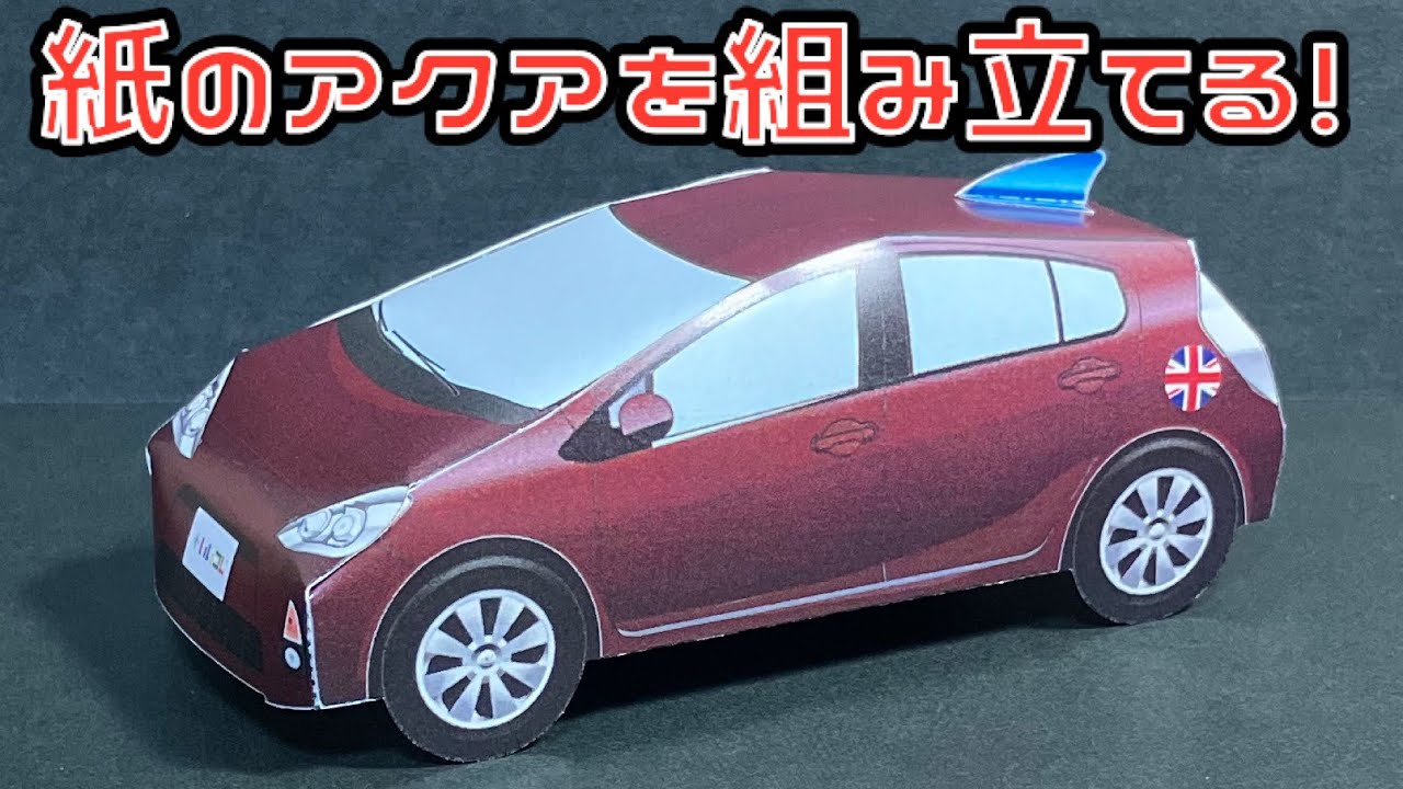 紙のアクアを組み立てる！TOYOTA AQUA PAPERCRAFT トヨタ アクア ペーパークラフト