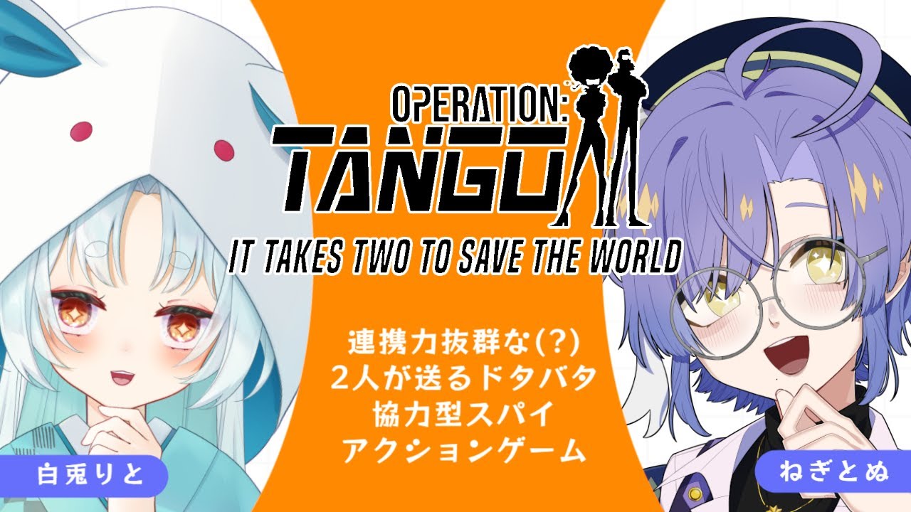 【OPERATION:TANGO #3】ここまで来たら、2人の間はきっと以心伝心。【ねぎとぬ視点】