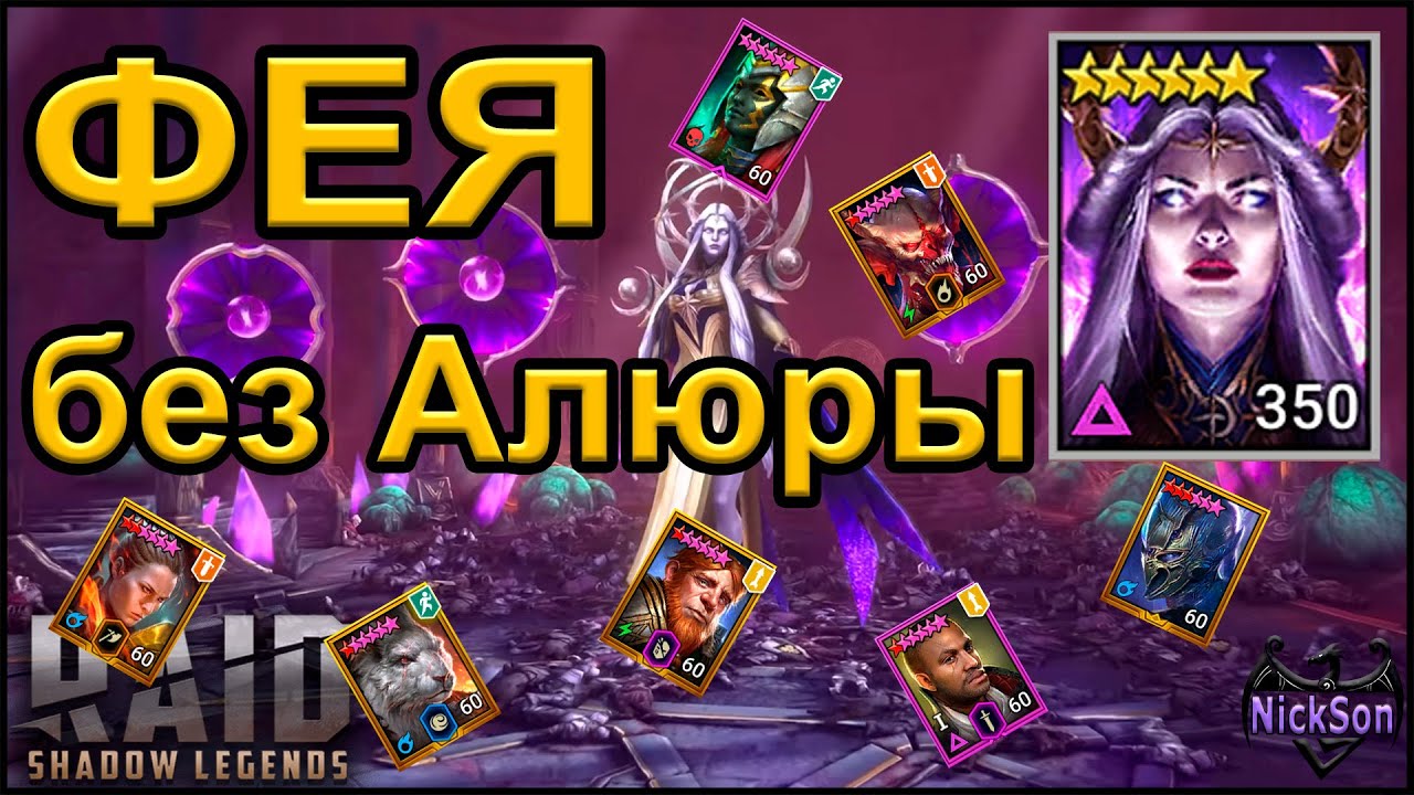 120 сложная Фея без Алюры
