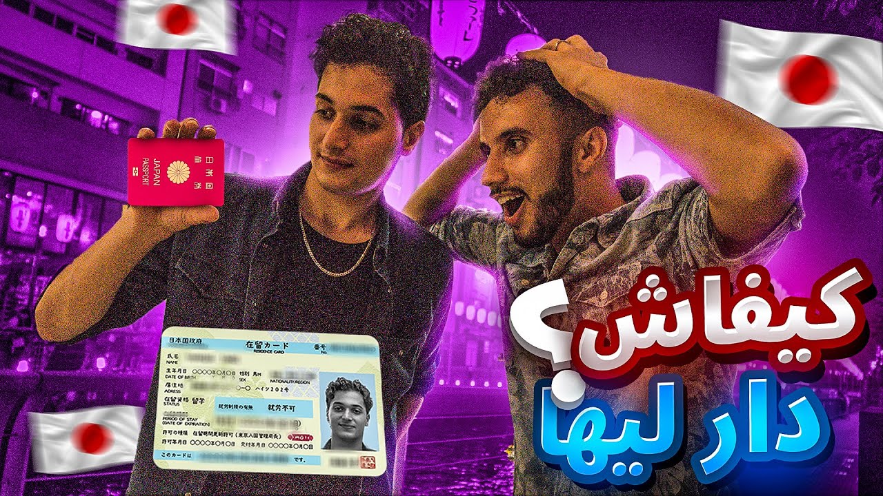 مغربي حصل على فيزة عمل اليابان بدون شهادة جامعية أو لغة يابانية 😱🤯