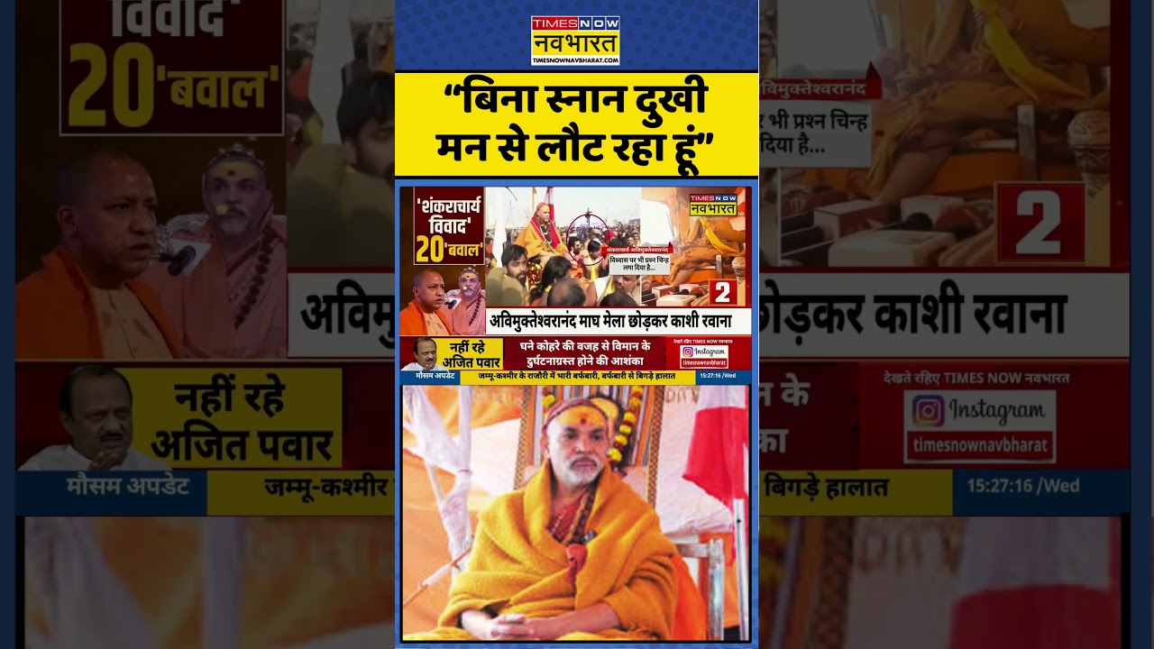 Shankaracharya Statement Viral | Shankaracharya News:  Avimukteshwaranad क्यों हैं दुखी?  #kashi