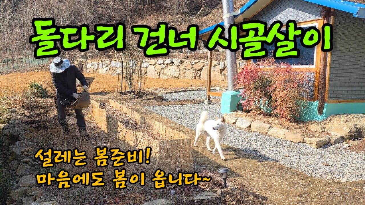 봄맞이 시골살이ㅣ가지치기ㅣ개울가낙엽치우기ㅣ퇴비주기ㅣ화단만들기