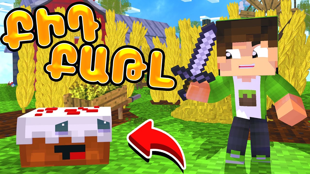ՈՎ ԱՎԵԼԻ ՍԻՐՈՒՆ ՏՈՐԹ ԿՍԱՐՔԻ??? ԽԱՂՈՒՄ ԵՄ BUILD BATTLE HYPIXEL ՍԵՐՎԵՐՈՒՄ!!! MINECRAFT HAYEREN