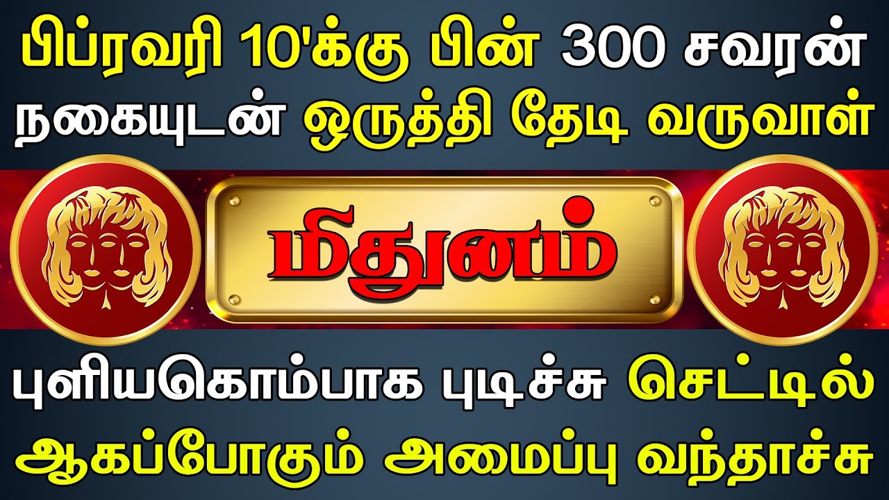 காசு பணம் குவிவதால் கண் முன் தெரியாமல் தள்ளாடும் நிலை | Mithunam Rasi | மிதுனம் ராசி