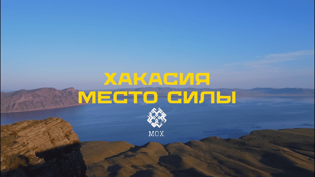 ХАКАСИЯ. МЕСТО СИЛЫ. ВЛОГ ОБ УНИКАЛЬНОМ РЕГИОНЕ СИБИРИ. МЕДИА МОХ