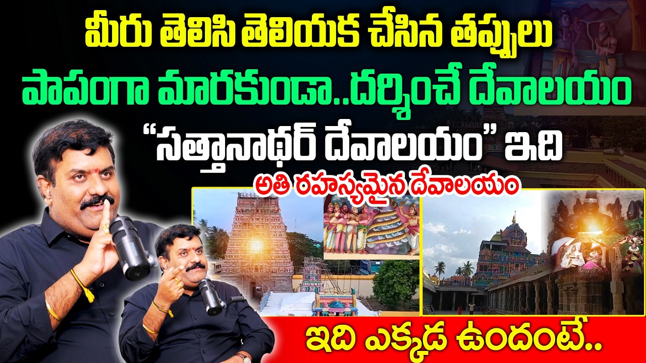 మీరు తిలిసి తెలియక చేసిన తప్పులు పాపంగా మారకుండా..దర్శించే దేవాలయం..! | temple | Nanda Kishore