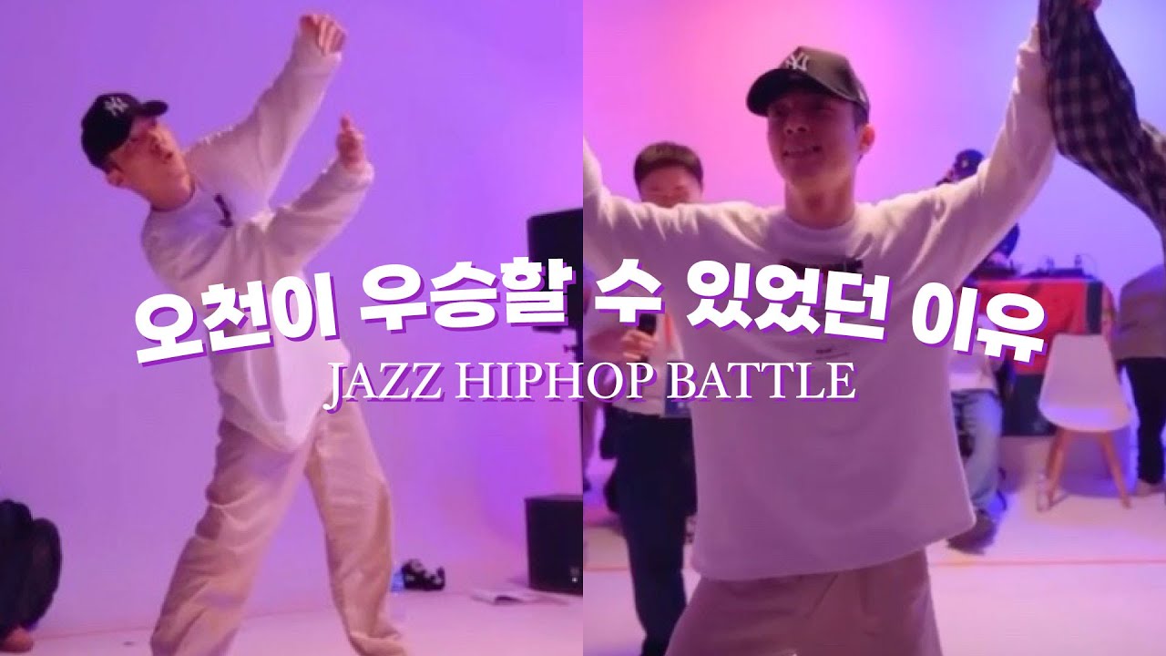 오천이 재즈힙합배틀에서 우승할 수 밖에 없었던 이유 Full.Ver (편집할 부분이 한개도 없음🤦🏻‍♀️)