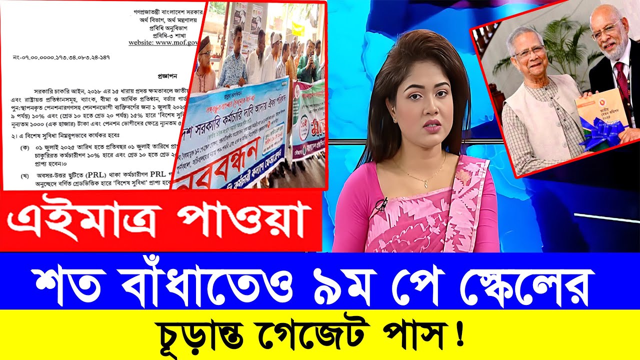 বিপ্লবের মুখে ৯ম পে স্কেলের গেজেট প্রকাশ #9th_pay_scale_2026 #৯ম_জাতীয়_বেতন_কাঠামো_2026 #বেতন_ভাতা