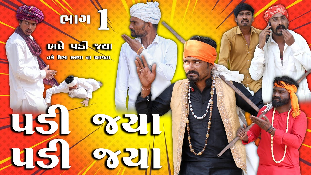પડી જ્યાં પડી જ્યાં  | સો  પડી જ્યાં  તમે ઊભા કરવાં ના આવતા | Village Boy New Comedy Video 2026