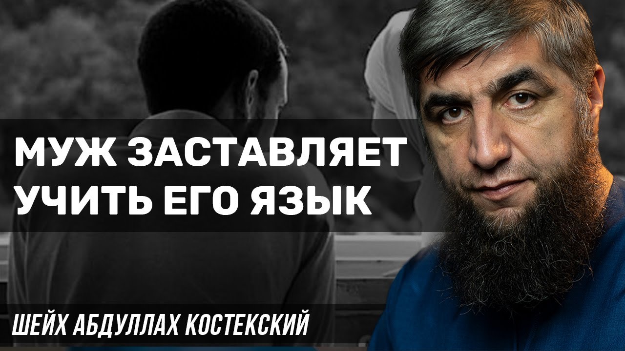 Муж заставляет учить его язык