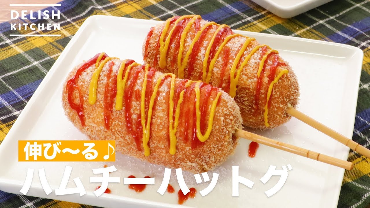 【100万回再生突破！】伸び〜る♪ハムチーズハットグの作り方【ホットケーキミックスで作れる】