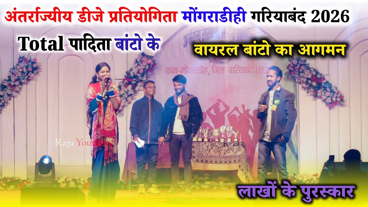 मोंगराडीही गरियाबंद में डीजे का महासंग्राम 🏆 लाखों के पुरस्कार | वायरल बांटो का आगमन | Raju YouTuber