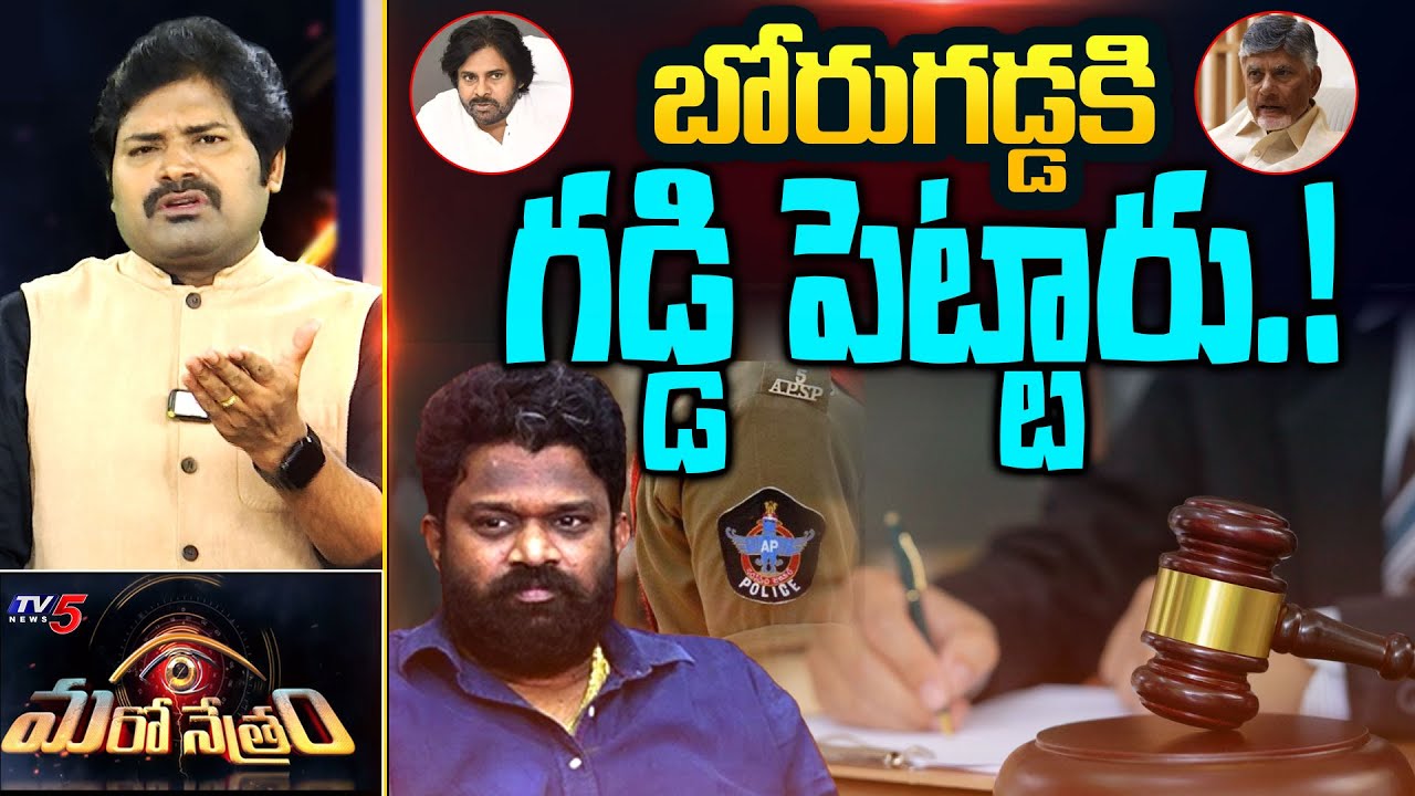 Maro Netram : బోరుగడ్డకి గడ్డి పెట్టారు! | Borugadda Anil kumar | YSRCP | Shiva Explained | TV5 News