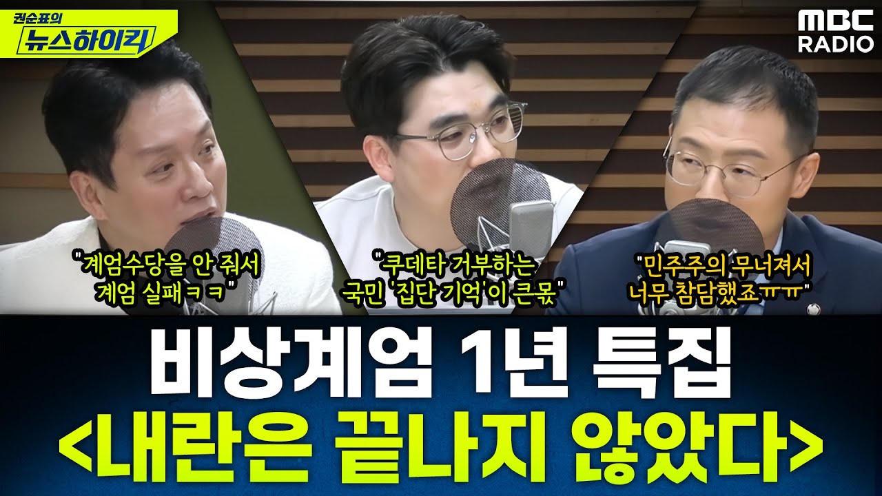 [뉴스하이킥] 헬마X임태훈X김상욱 12&middot;3 1년 특집 &ldquo;아직 내란은 끝나지 않았다&rdquo; - 김상욱&임경빈&임태훈, MBC 251202 방송