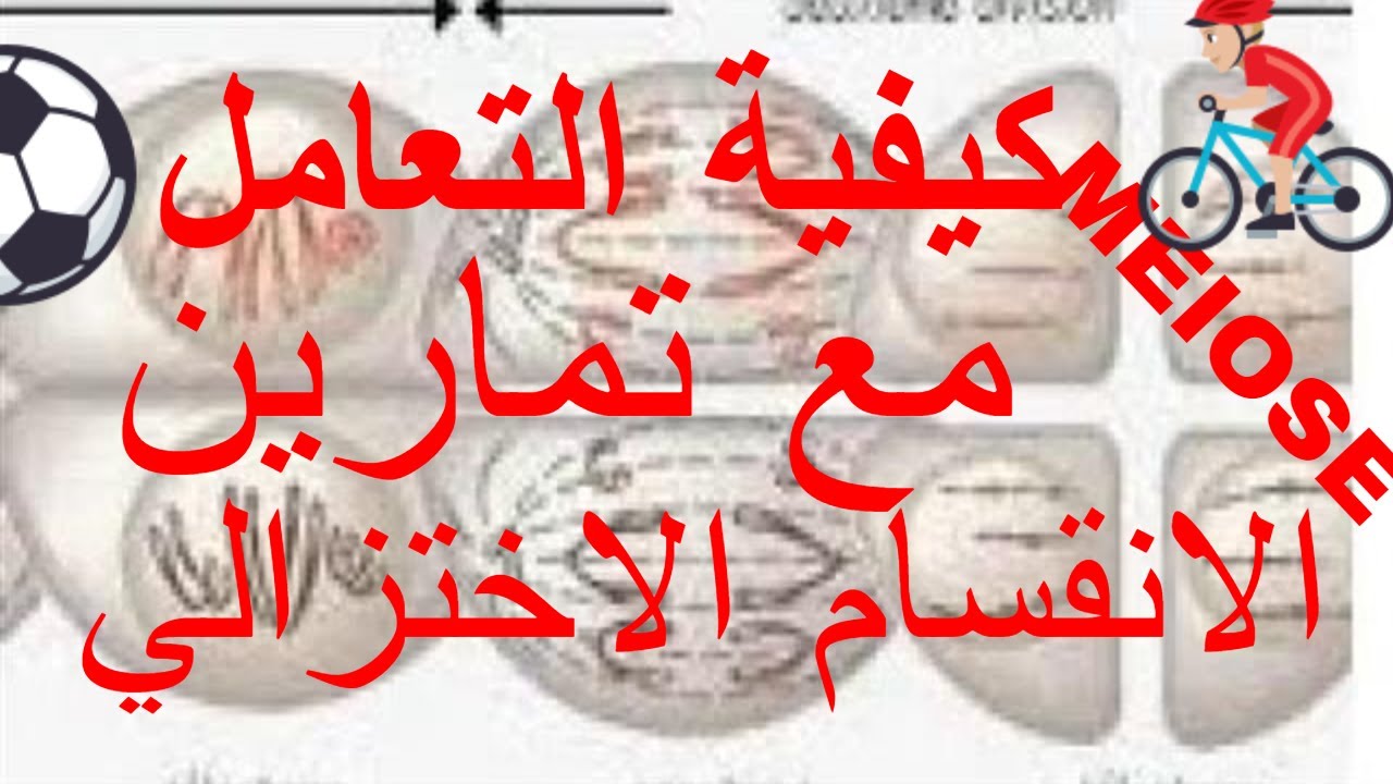 نقل الخبر الوراثي عبر التوالد الجنسي:حصة خاصة بكيفية التعامل مع التمارين