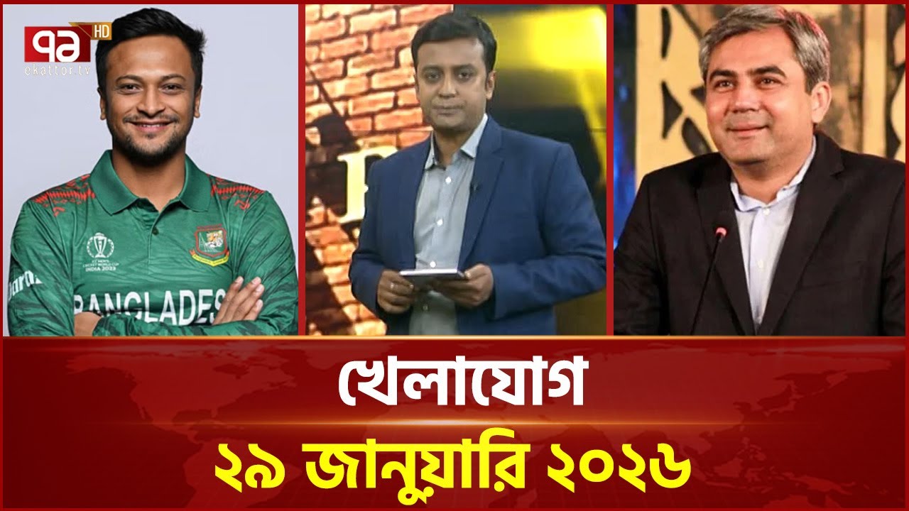 খেলাযোগ, ২৯ জানুয়ারি ২০২৬ | Khelajog | Ekattor TV