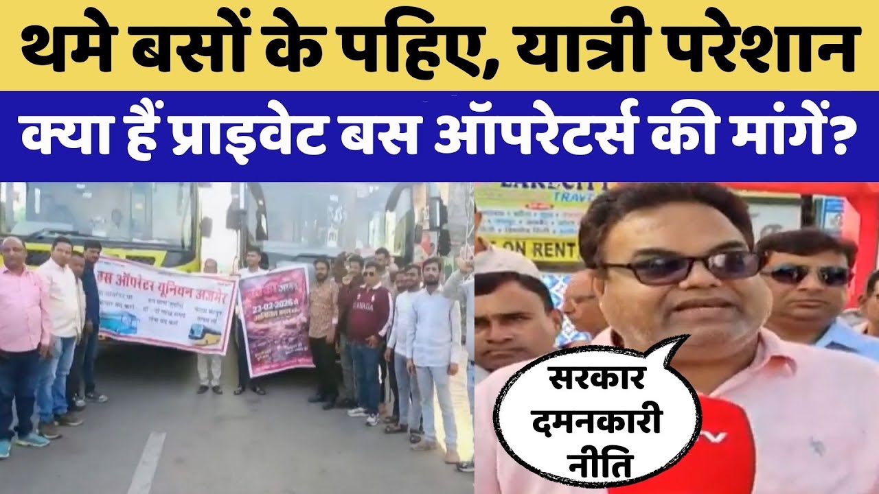 Private Bus Strike:आज आधी रात से निजी बसों का Traffic Jam | Rajasthan Top News | Latest News
